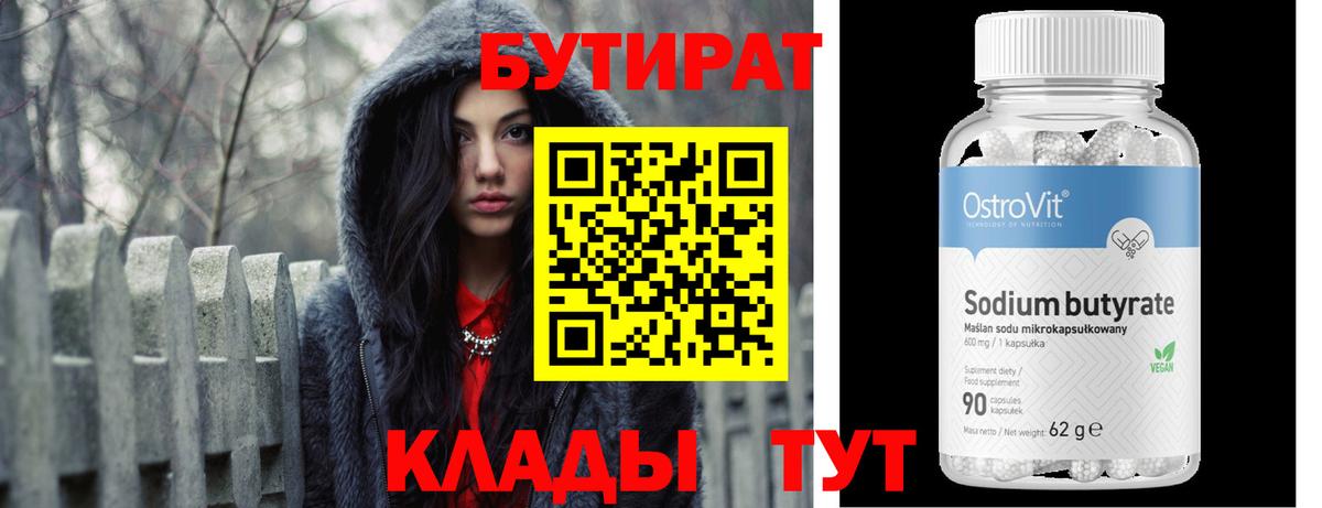 БУТИРАТ  Большой Камень  Бутират Butirat 