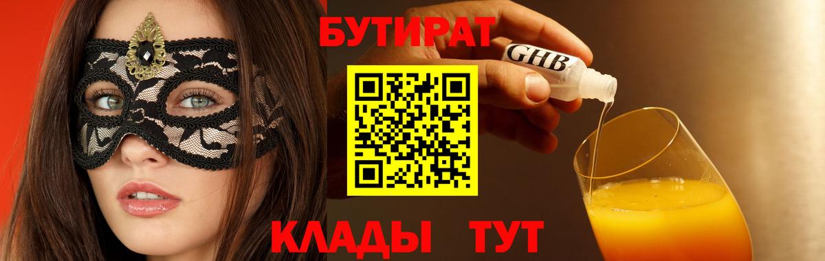 Бутират 99%  Вход с VPN  Большой Камень 