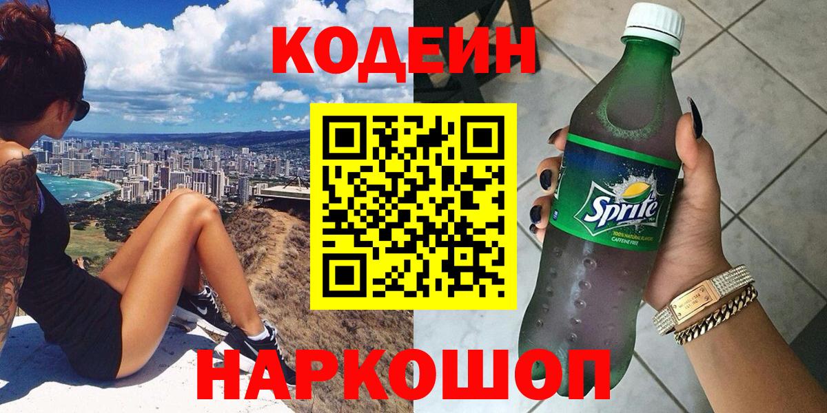 Codein напиток Lean (лин)  Кодеиновый сироп Lean Purple Drank  Большой Камень 