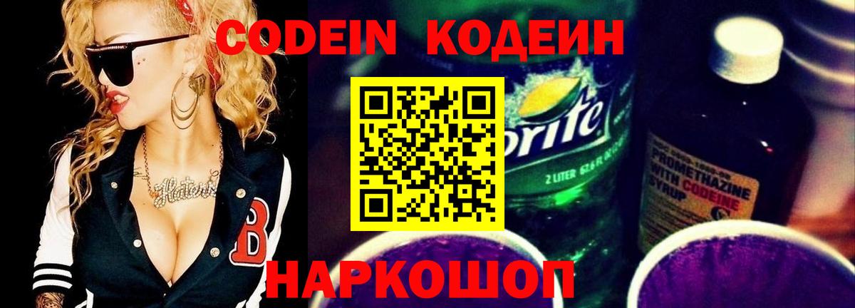 Codein Purple Drank  Codein напиток Lean (лин)  Вход с VPN  Большой Камень 